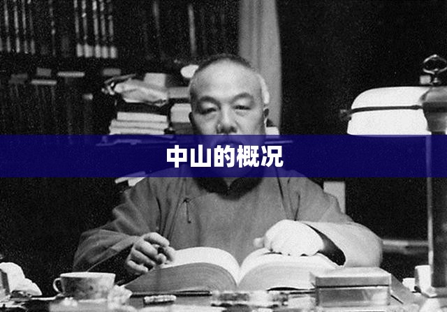 中山的概况