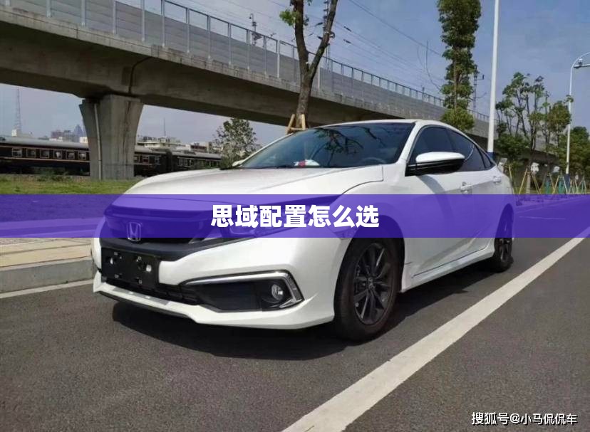 思域配置怎么选