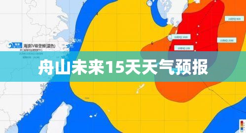 舟山未来15天天气预报