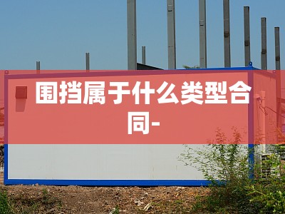 围挡属于什么类型合同-
