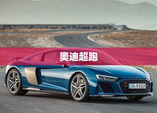 奥迪超跑 奥迪超跑