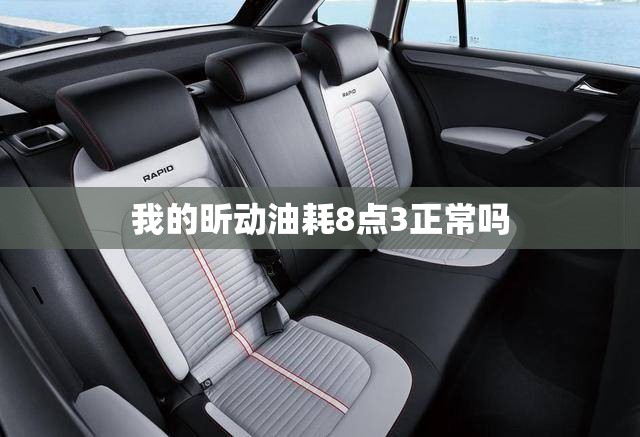 我的昕动油耗8点3正常吗