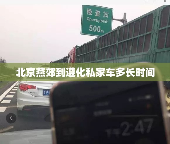 北京燕郊到遵化私家车多长时间 北京燕郊到遵化私家车多长时间