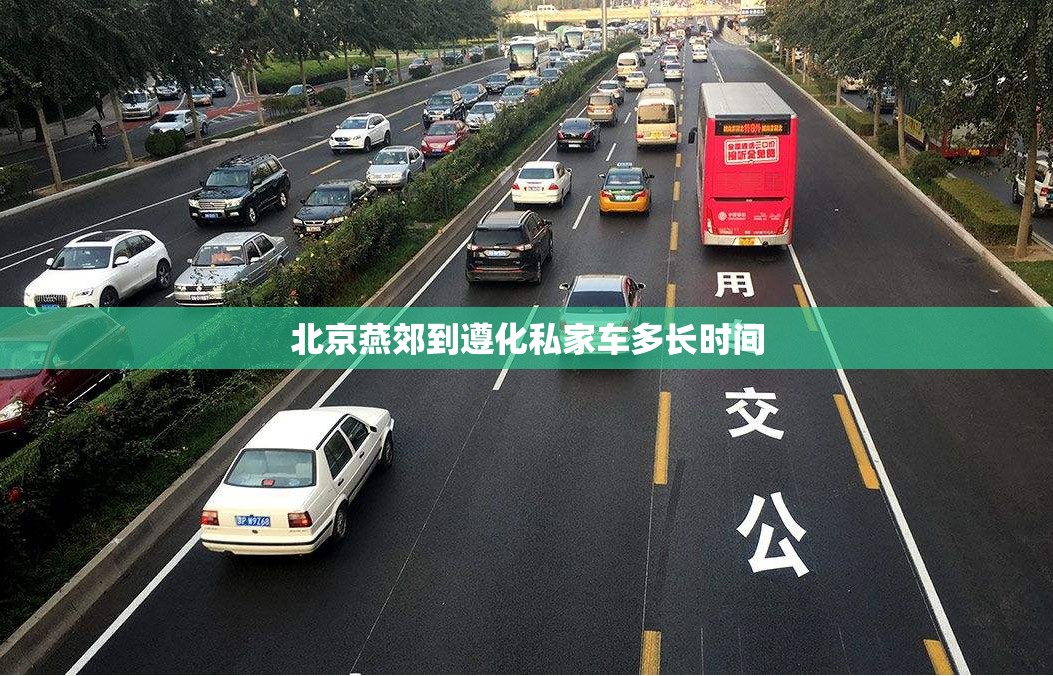 北京燕郊到遵化私家车多长时间 北京燕郊到遵化私家车多长时间
