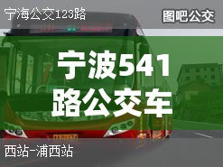 宁波541路公交车早班车几点 宁波541路公交车早班车几点