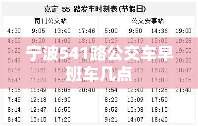 宁波541路公交车早班车几点 宁波541路公交车早班车几点
