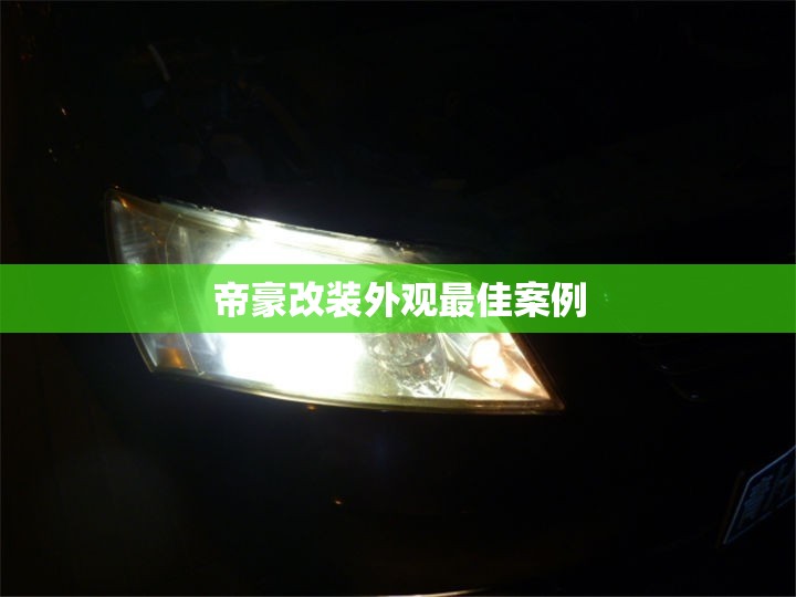 帝豪改装外观最佳案例