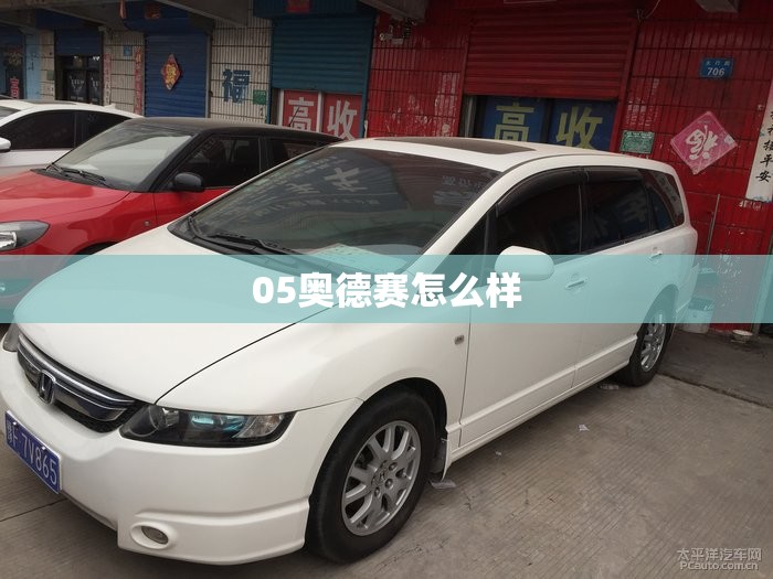 05奥德赛怎么样
