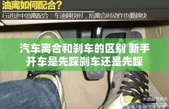 汽车离合和刹车的区别 新手开车是先踩刹车还是先踩