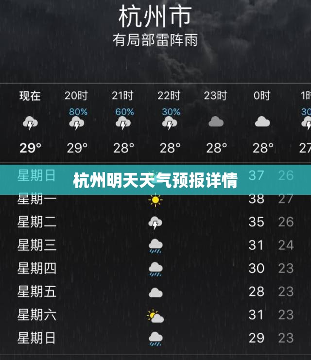 杭州明天天气预报详情 杭州明天天气预报详情
