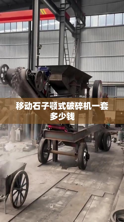 移动石子颚式破碎机一套多少钱 移动石子颚式破碎机一套多少钱