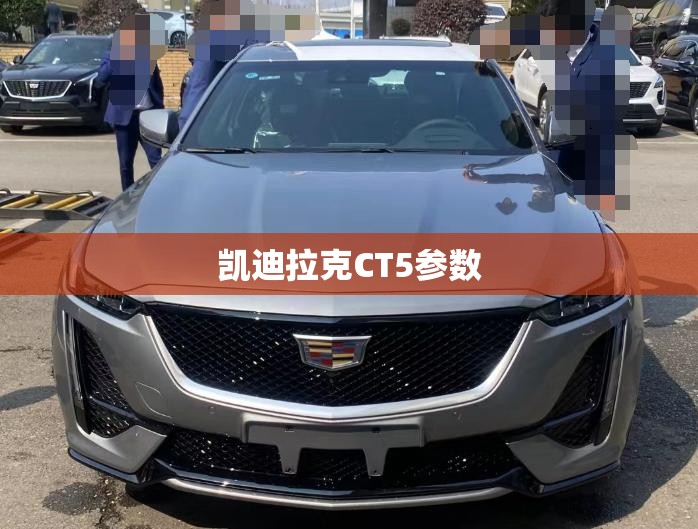 凯迪拉克CT5参数