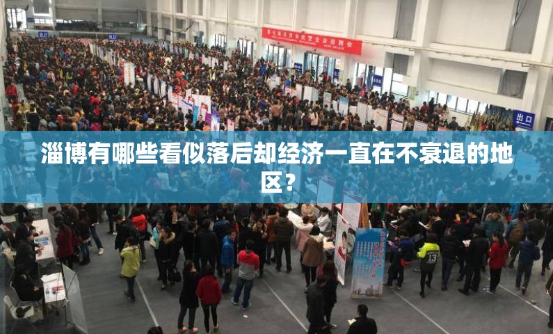 淄博有哪些看似落后却经济一直在不衰退的地区？