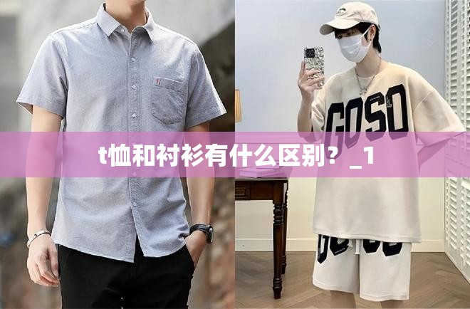 t恤和衬衫有什么区别？_1