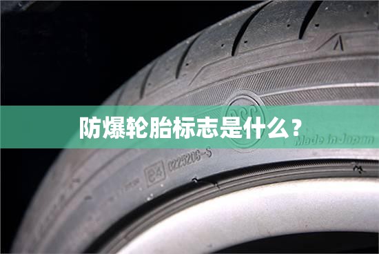 防爆轮胎标志是什么? 防爆轮胎标志是什么?