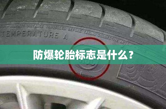防爆轮胎标志是什么? 防爆轮胎标志是什么?
