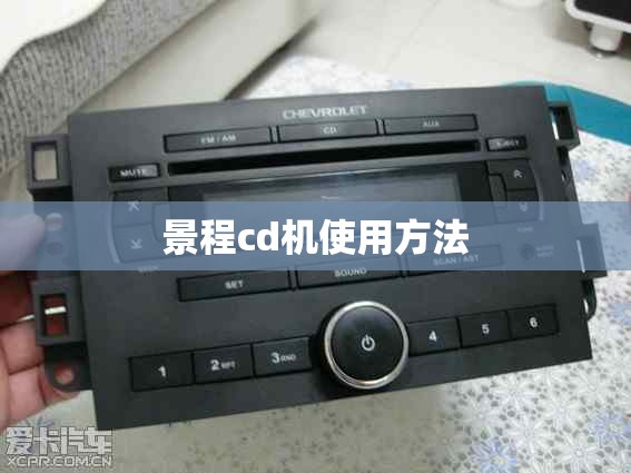景程cd机使用方法 景程cd机使用方法