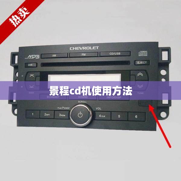 景程cd机使用方法 景程cd机使用方法