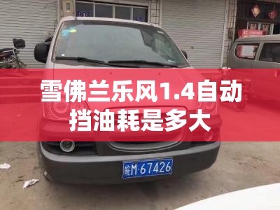 雪佛兰乐风1.4自动挡油耗是多大
