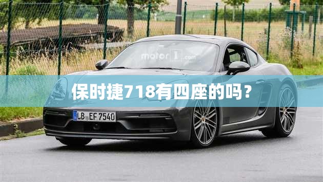 保时捷718有四座的吗？