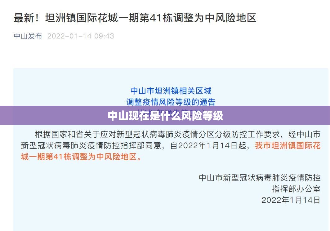 中山现在是什么风险等级