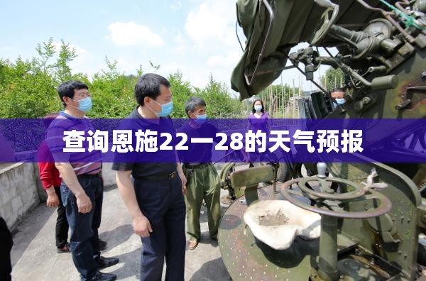 查询恩施22一28的天气预报