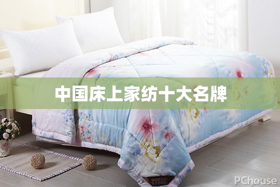 中国床上家纺十大名牌
