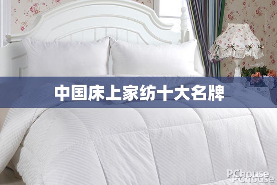 中国床上家纺十大名牌