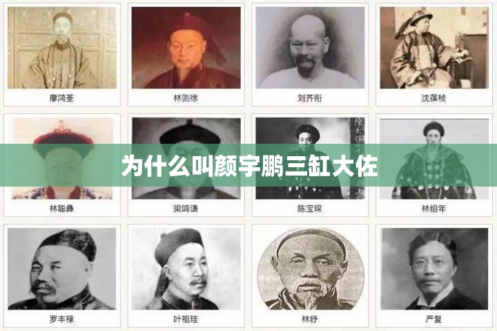 为什么叫颜宇鹏三缸大佐