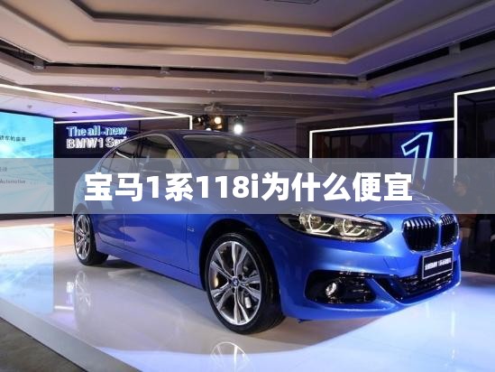 宝马1系118i为什么便宜