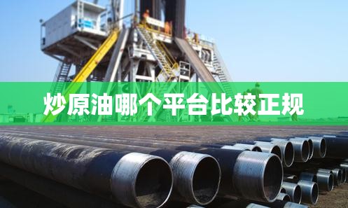 炒原油哪个平台比较正规