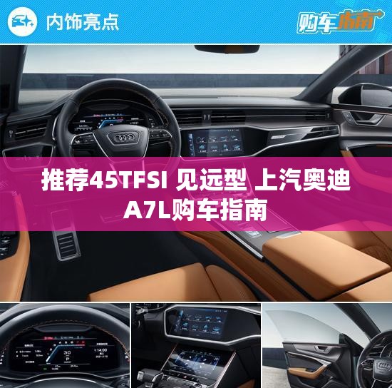 推荐45TFSI 见远型 上汽奥迪A7L购车指南