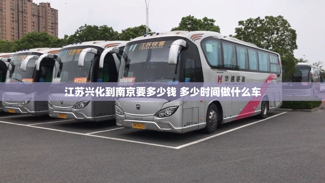 江苏兴化到南京要多少钱 多少时间做什么车