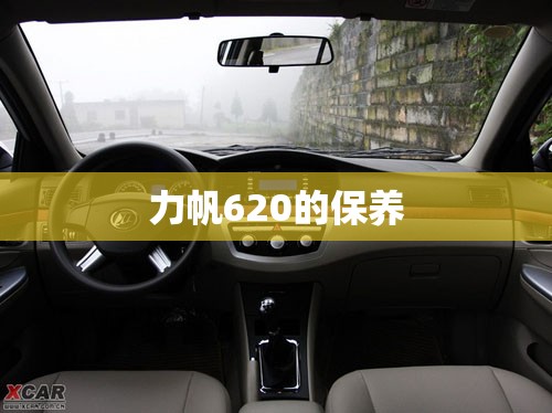 力帆620的保养