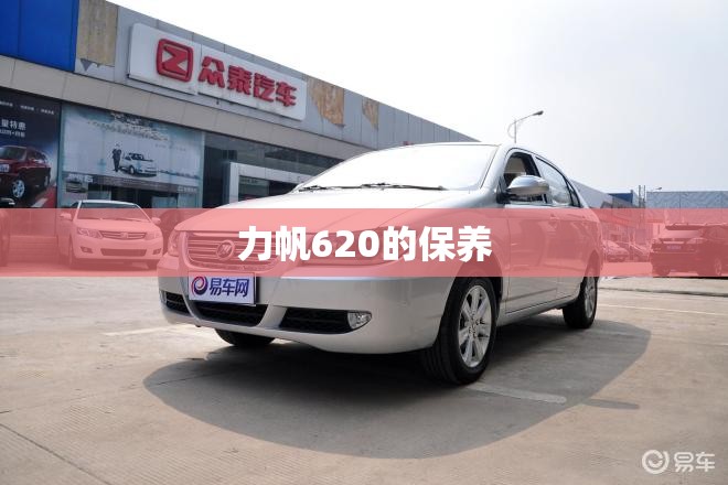 力帆620的保养