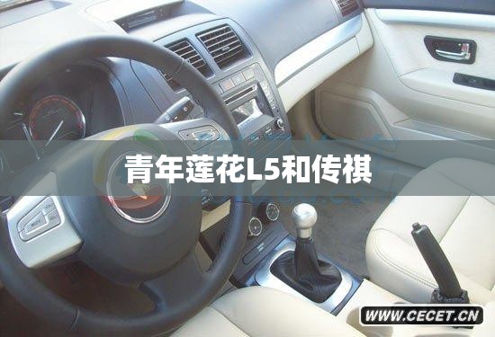 青年莲花L5和传祺