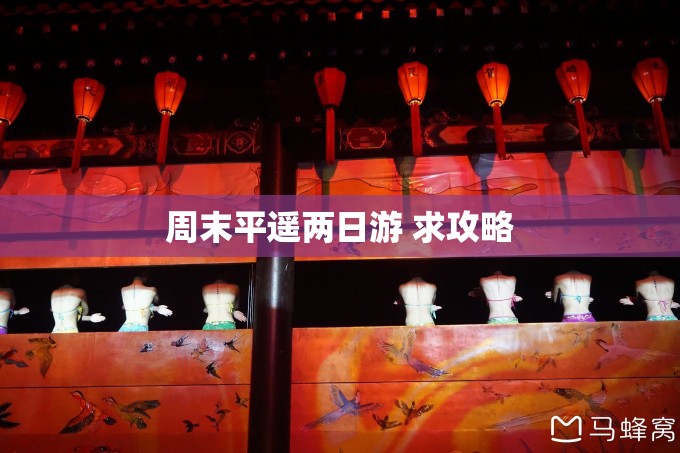 周末平遥两日游 求攻略 周末平遥两日游 求攻略