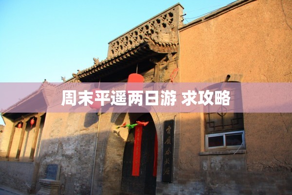 周末平遥两日游 求攻略 周末平遥两日游 求攻略
