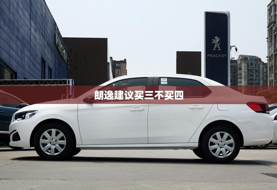 朗逸建议买三不买四