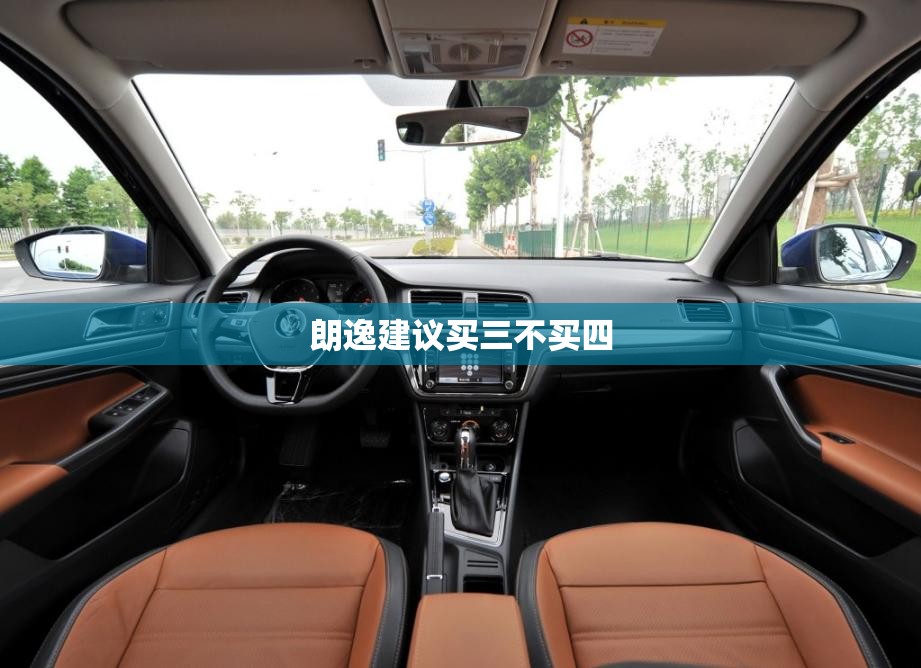 朗逸建议买三不买四