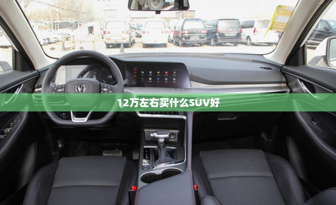 12万左右买什么SUV好