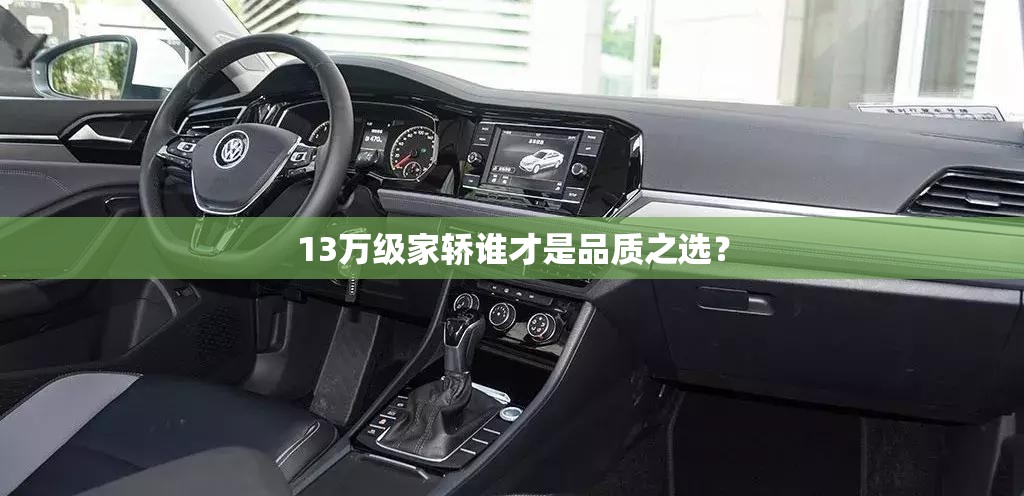 13万级家轿谁才是品质之选？