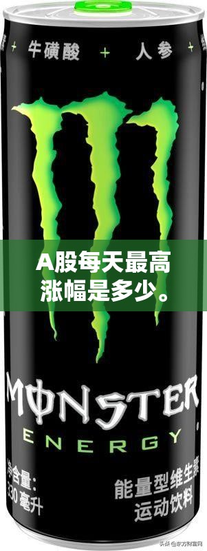 A股每天最高涨幅是多少。