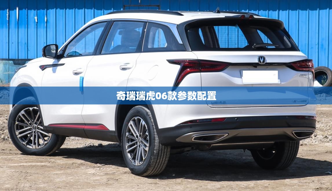 奇瑞瑞虎06款参数配置 奇瑞瑞虎06款参数配置