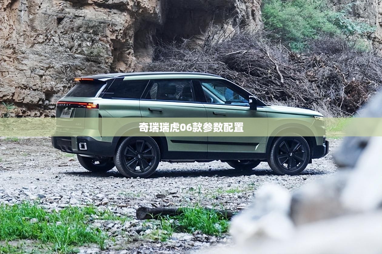 奇瑞瑞虎06款参数配置 奇瑞瑞虎06款参数配置
