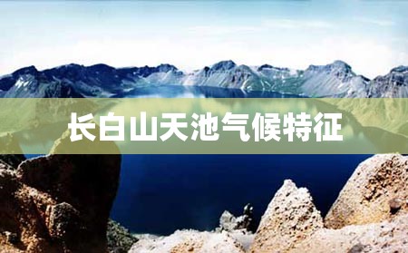 长白山天池气候特征 长白山天池气候特征