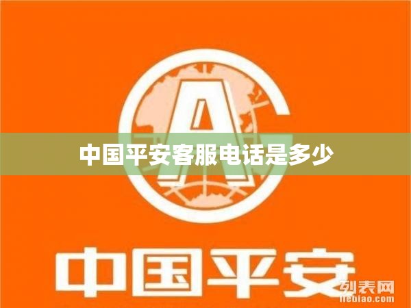 中国平安客服电话是多少 中国平安客服电话是多少