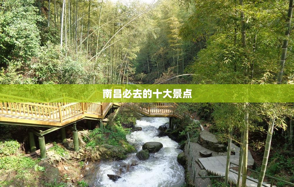南昌必去的十大景点
