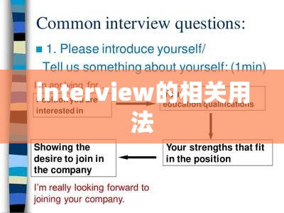 interview的相关用法 interview的相关用法
