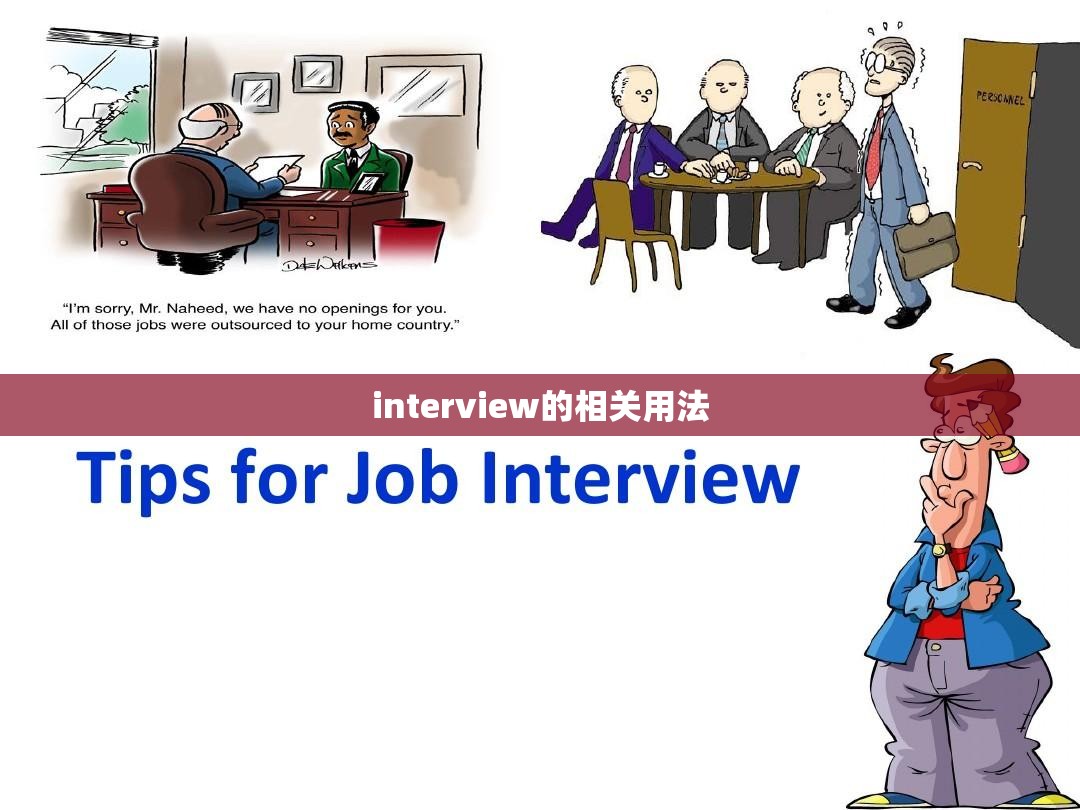 interview的相关用法 interview的相关用法